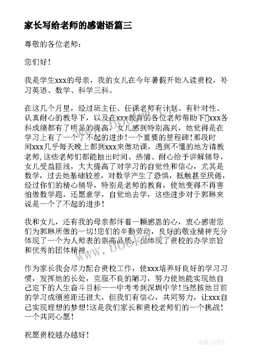 最新家长写给老师的感谢语 家长写给老师的感谢信(通用8篇)