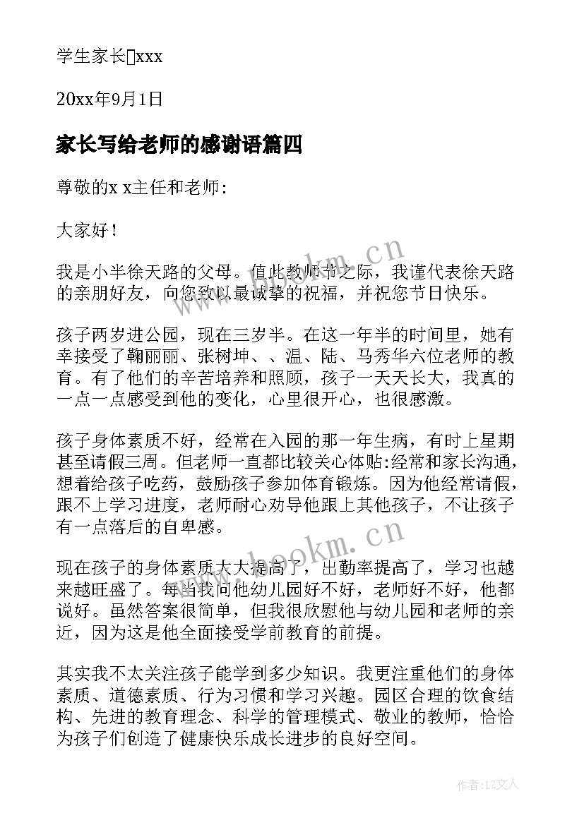 最新家长写给老师的感谢语 家长写给老师的感谢信(通用8篇)