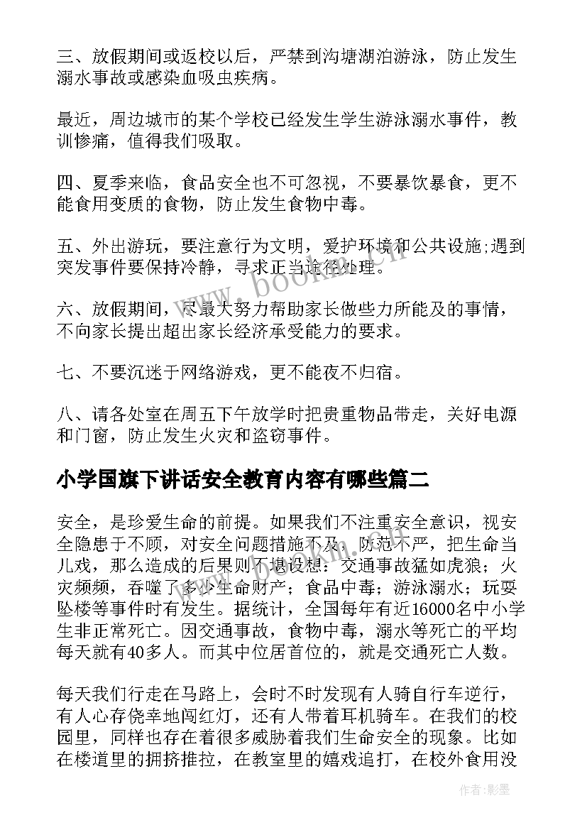 最新小学国旗下讲话安全教育内容有哪些(大全6篇)