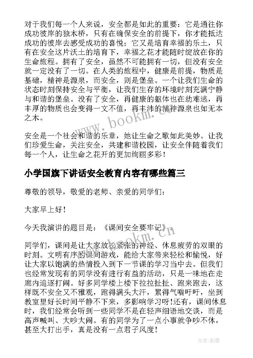 最新小学国旗下讲话安全教育内容有哪些(大全6篇)