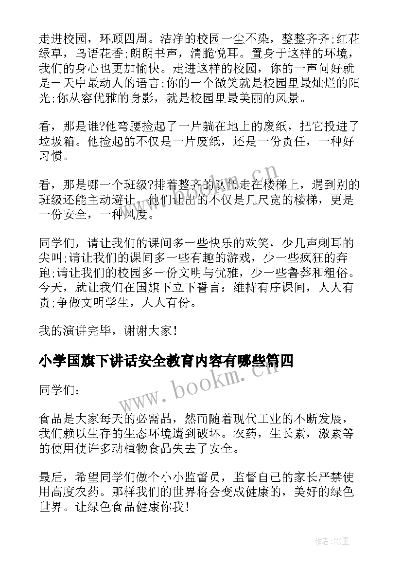 最新小学国旗下讲话安全教育内容有哪些(大全6篇)