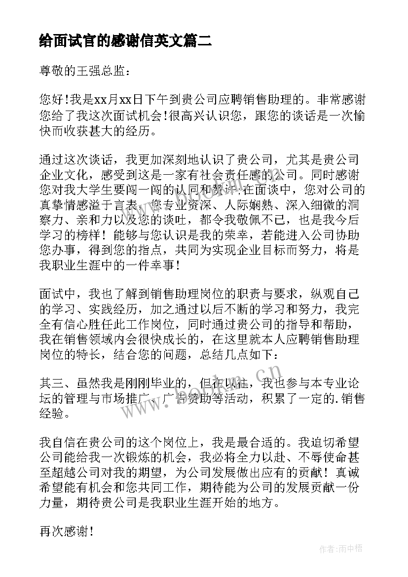 最新给面试官的感谢信英文(精选10篇)