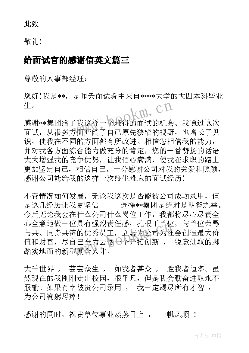 最新给面试官的感谢信英文(精选10篇)