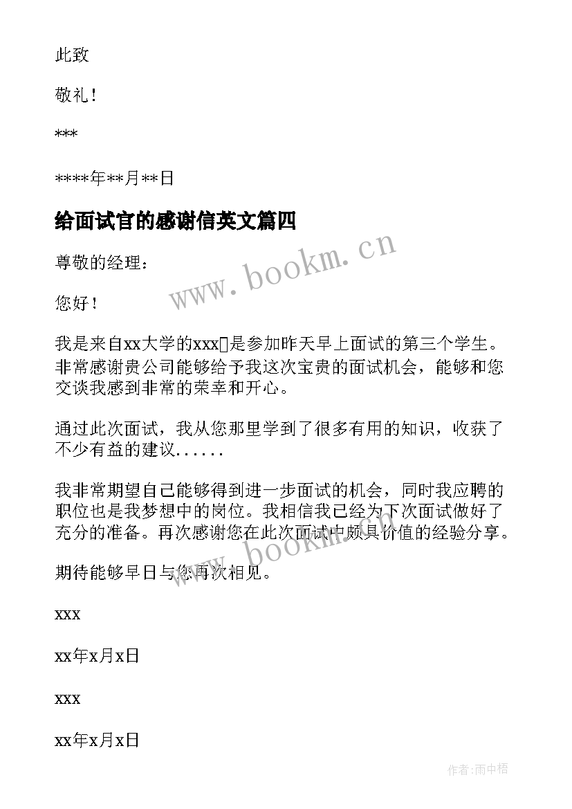 最新给面试官的感谢信英文(精选10篇)