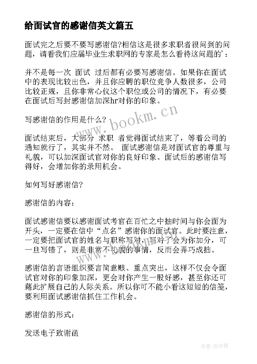 最新给面试官的感谢信英文(精选10篇)