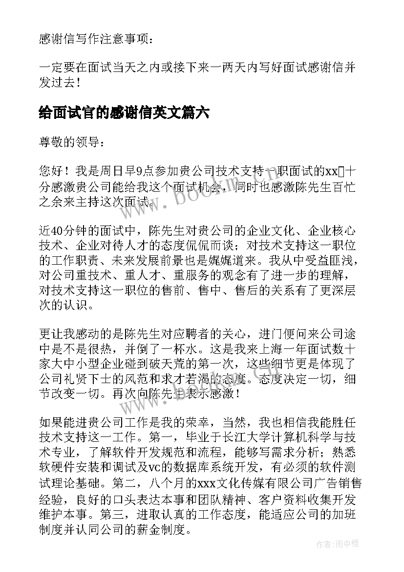 最新给面试官的感谢信英文(精选10篇)