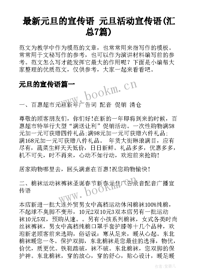 最新元旦的宣传语 元旦活动宣传语(汇总7篇)