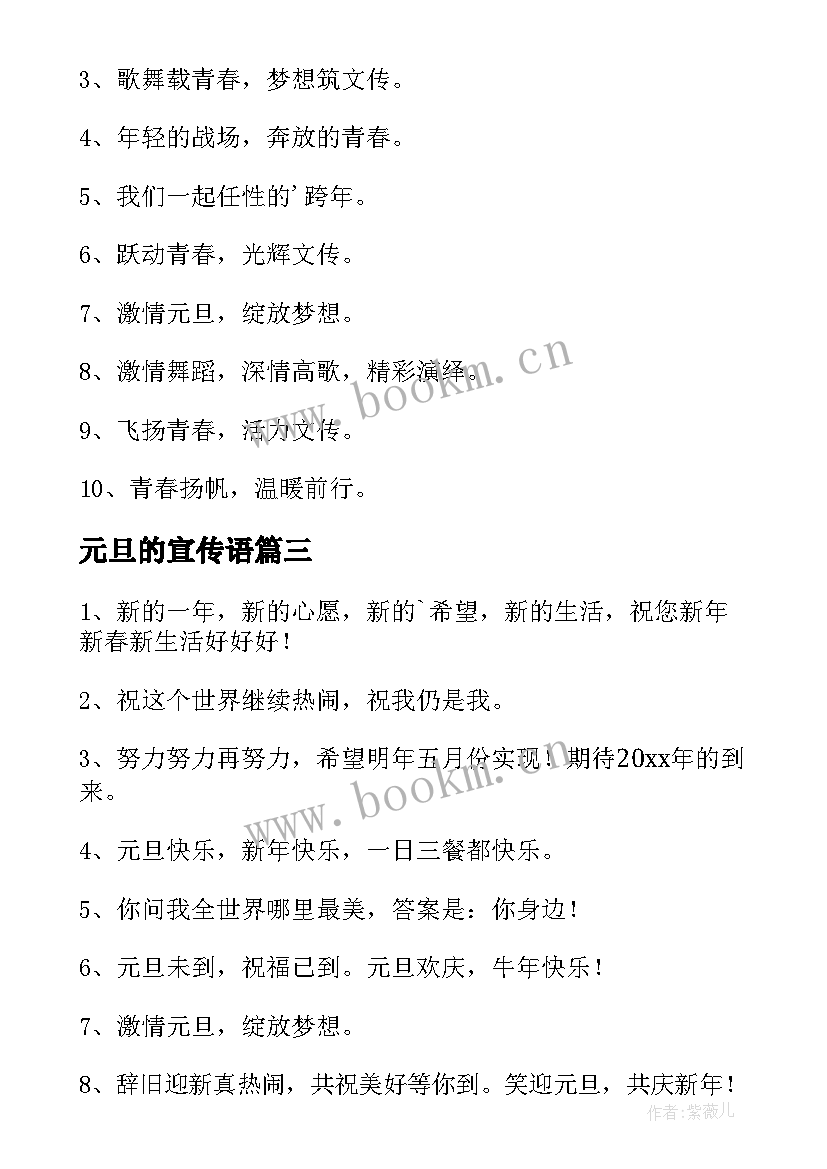 最新元旦的宣传语 元旦活动宣传语(汇总7篇)