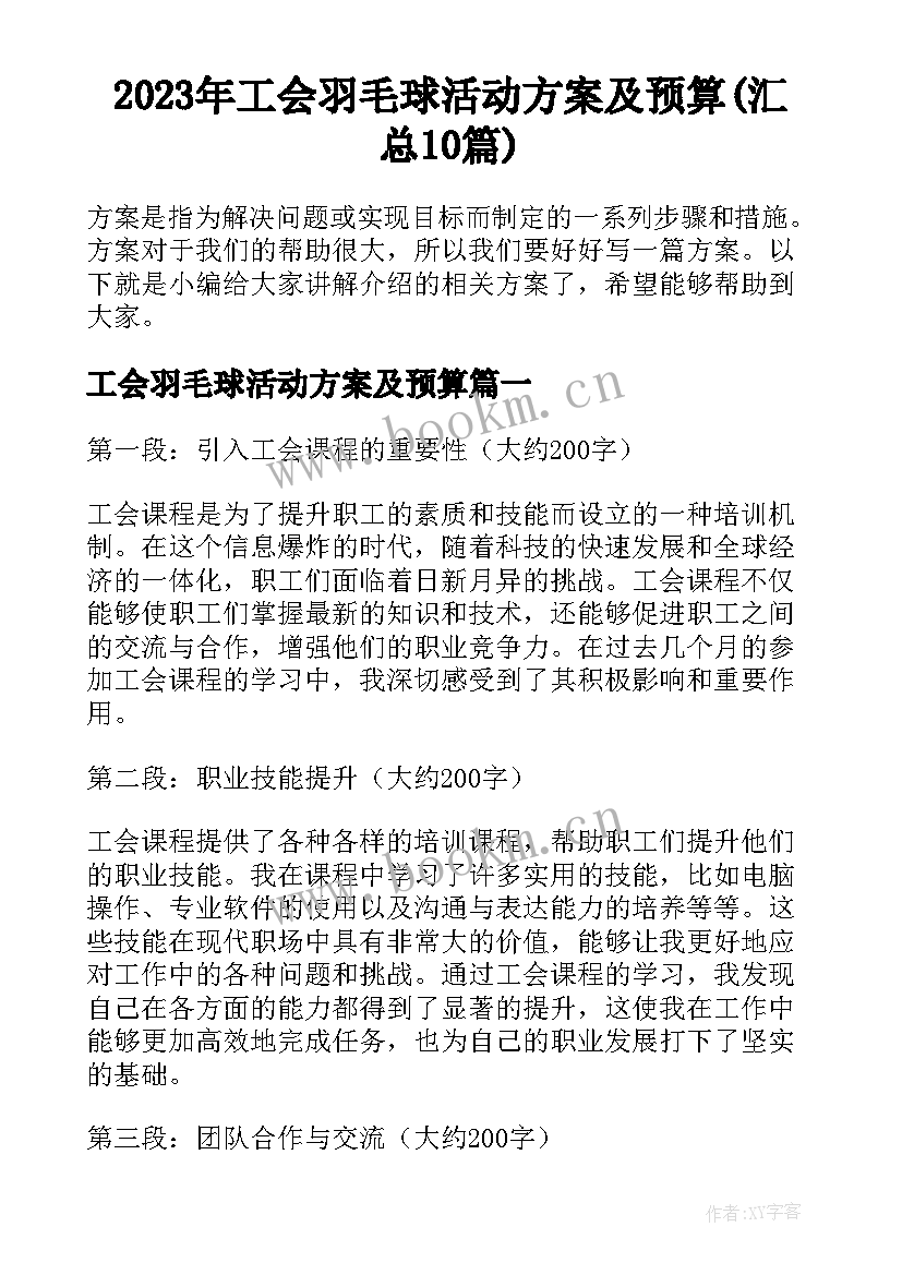 2023年工会羽毛球活动方案及预算(汇总10篇)