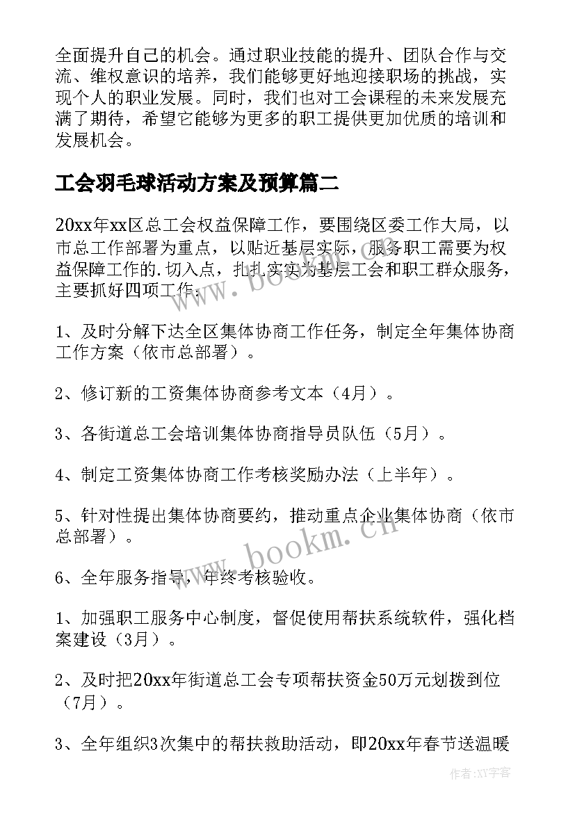 2023年工会羽毛球活动方案及预算(汇总10篇)