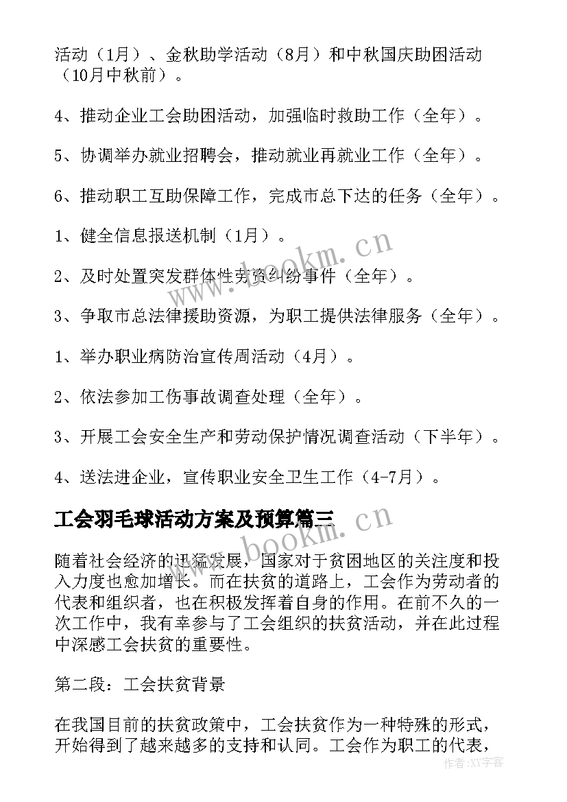 2023年工会羽毛球活动方案及预算(汇总10篇)