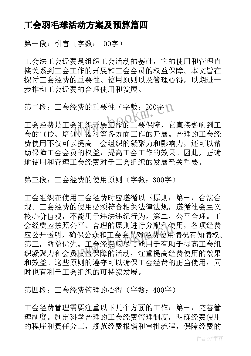 2023年工会羽毛球活动方案及预算(汇总10篇)