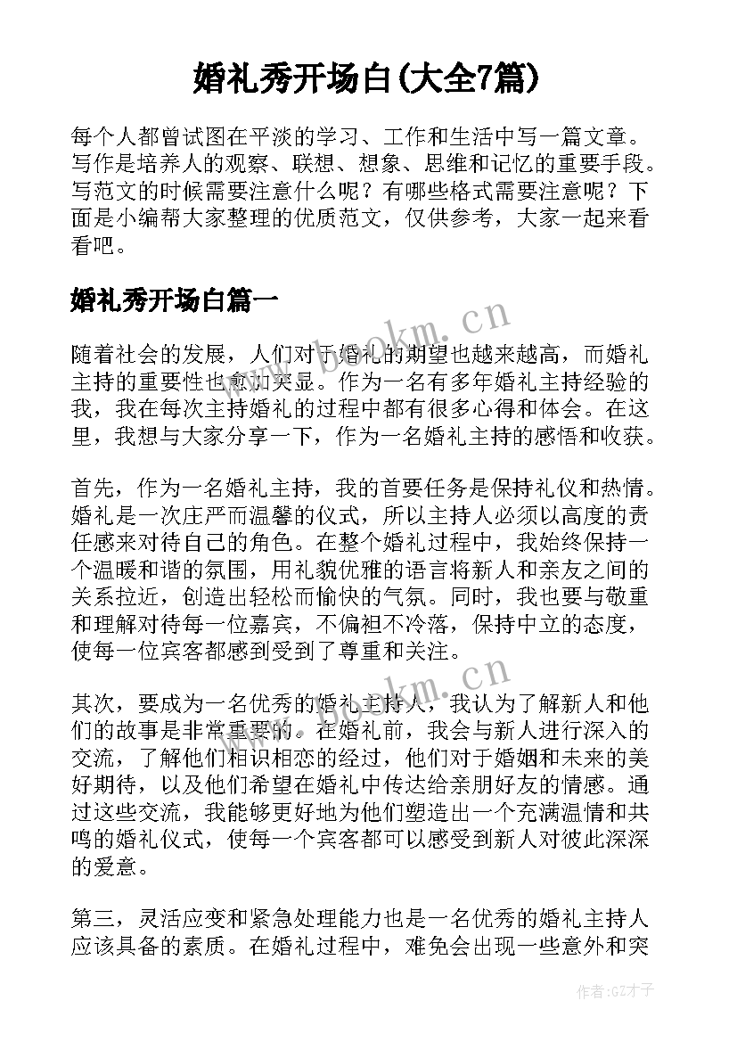 婚礼秀开场白(大全7篇)