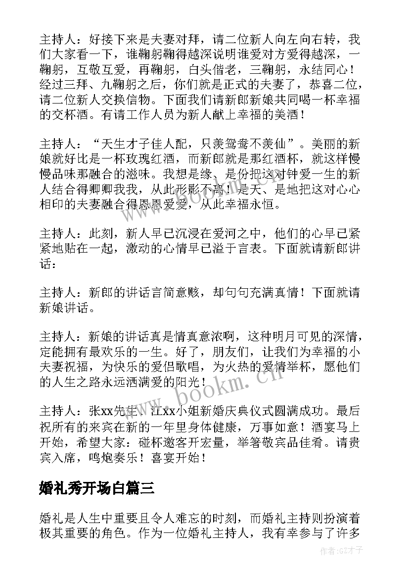 婚礼秀开场白(大全7篇)