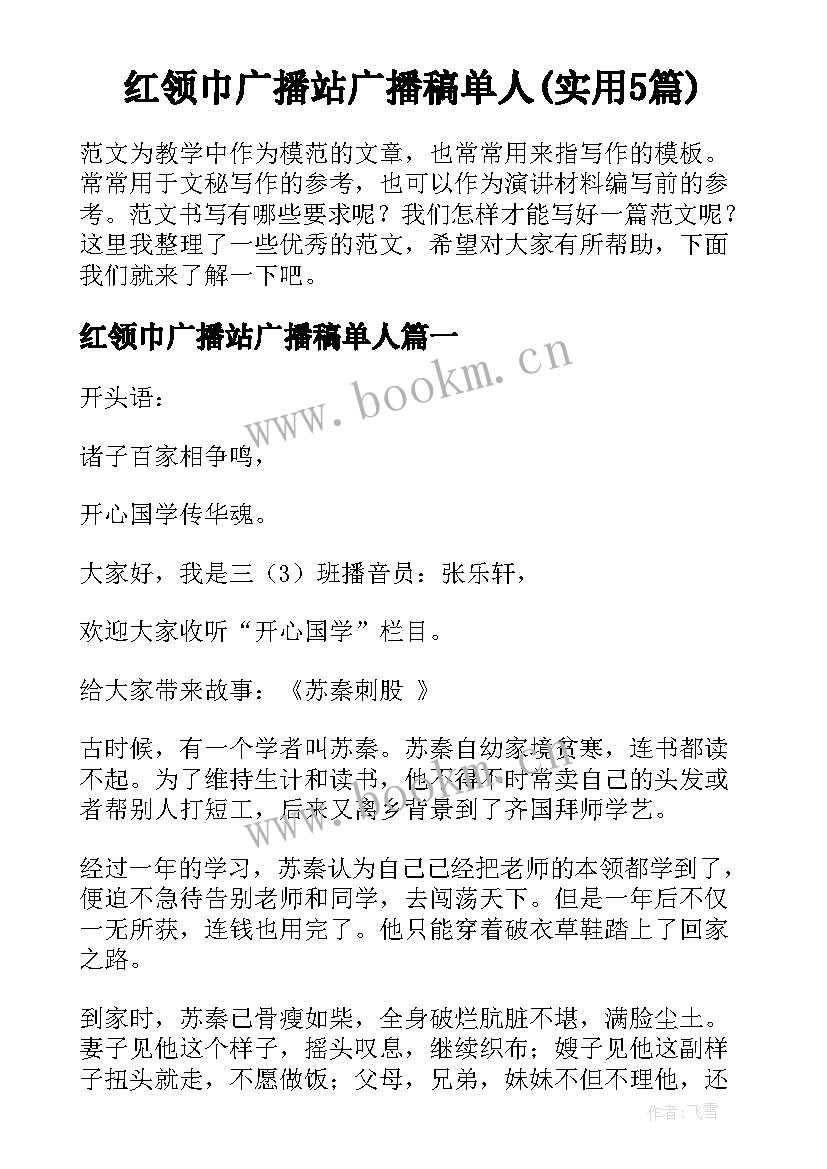 红领巾广播站广播稿单人(实用5篇)