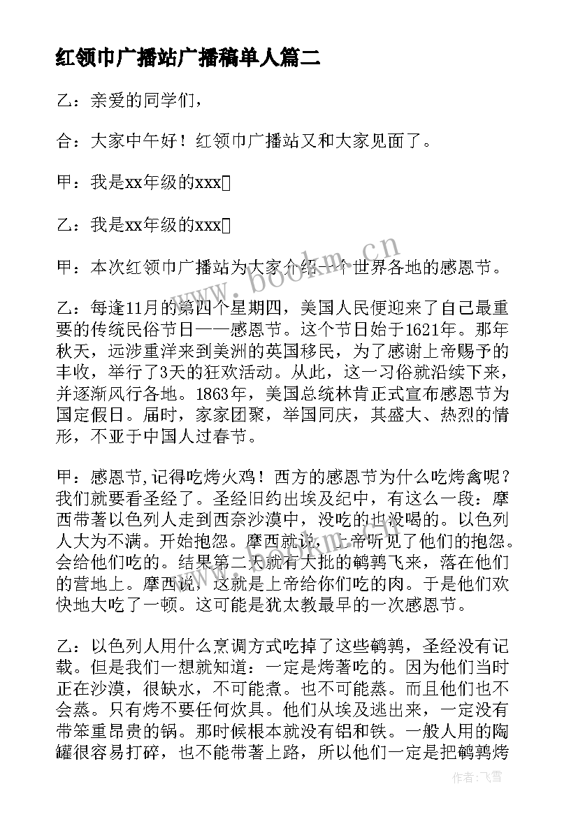 红领巾广播站广播稿单人(实用5篇)