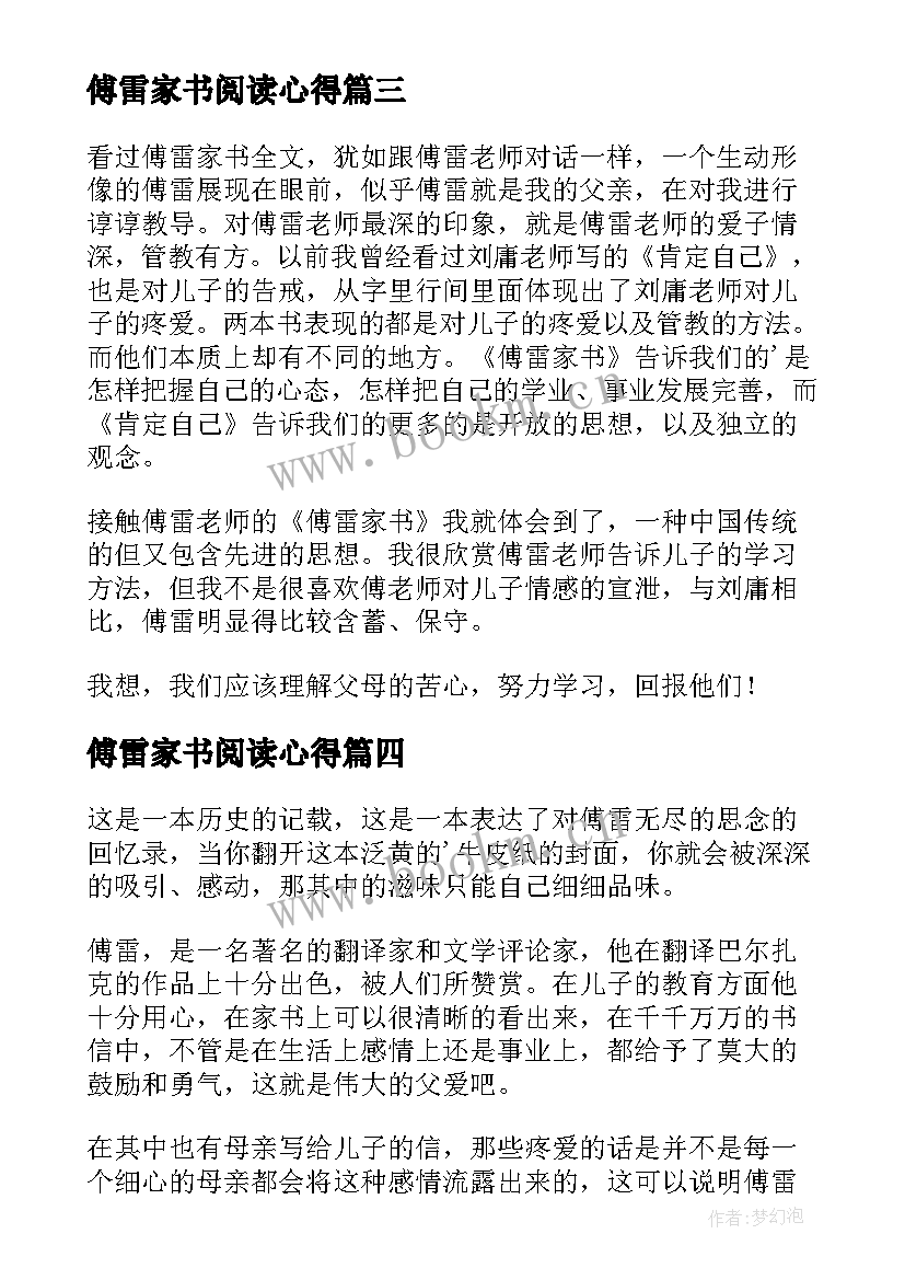 傅雷家书阅读心得 傅雷家书读书心得(优秀5篇)