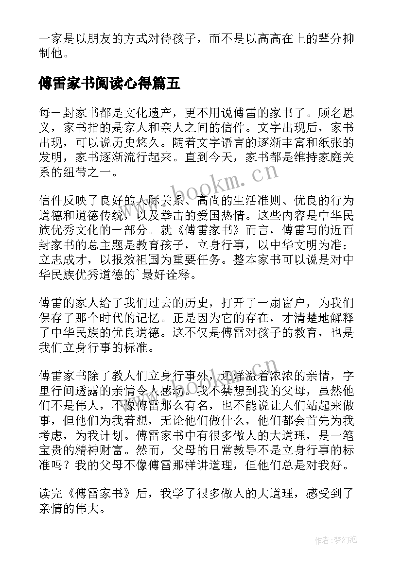 傅雷家书阅读心得 傅雷家书读书心得(优秀5篇)