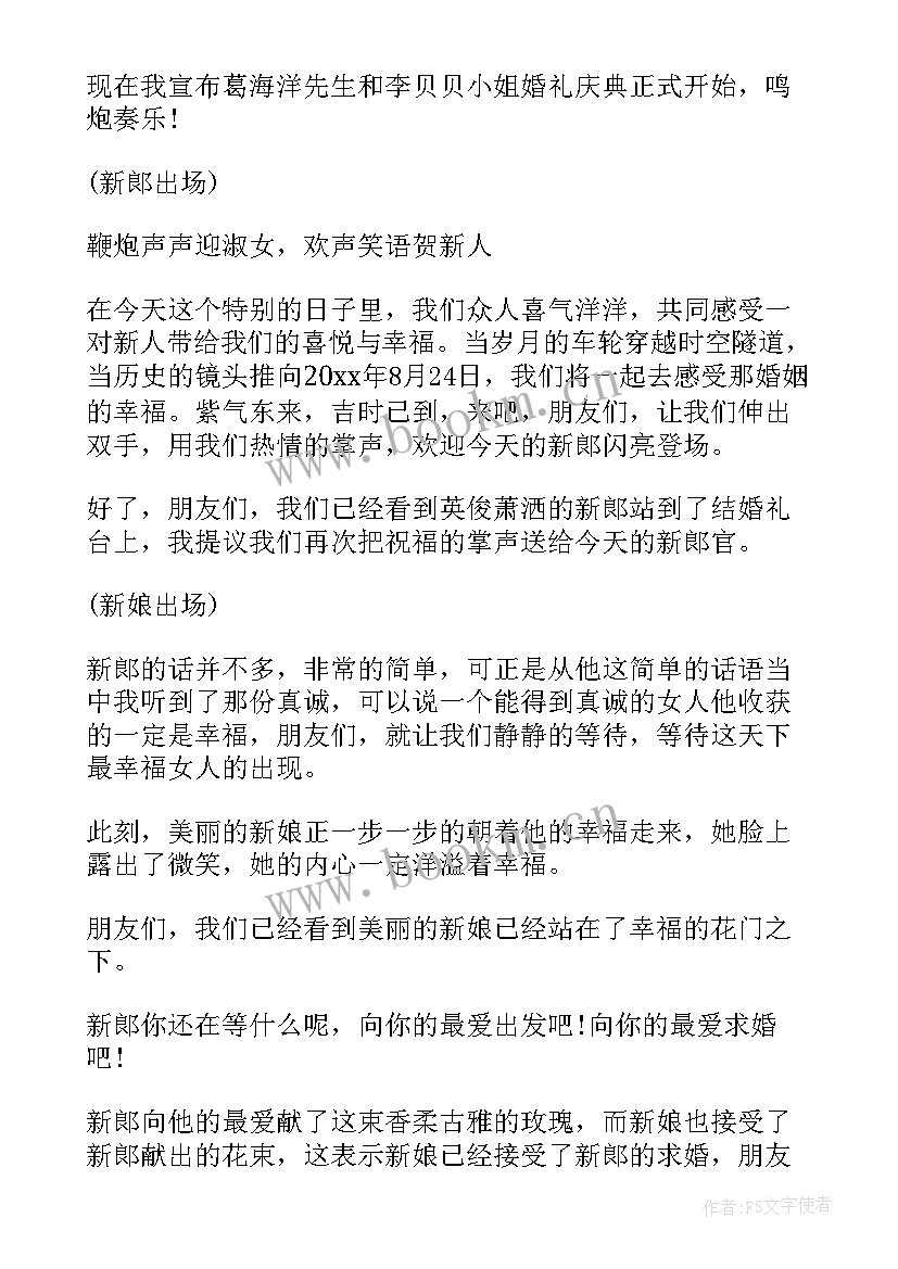 浪漫主持词(精选5篇)