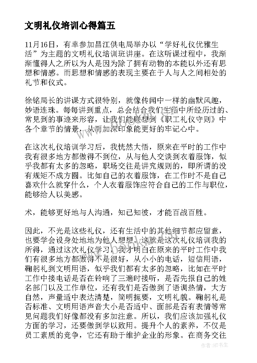 文明礼仪培训心得(优秀8篇)