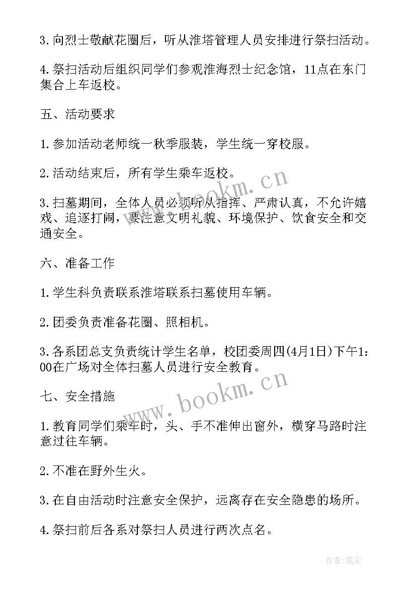 2023年清明扫墓活动方案小学 清明节扫墓活动方案(大全9篇)