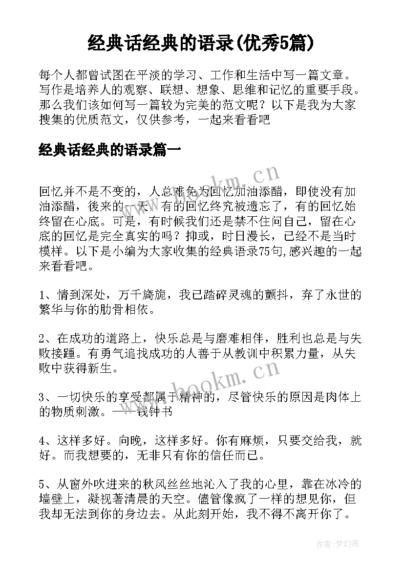 经典话经典的语录(优秀5篇)