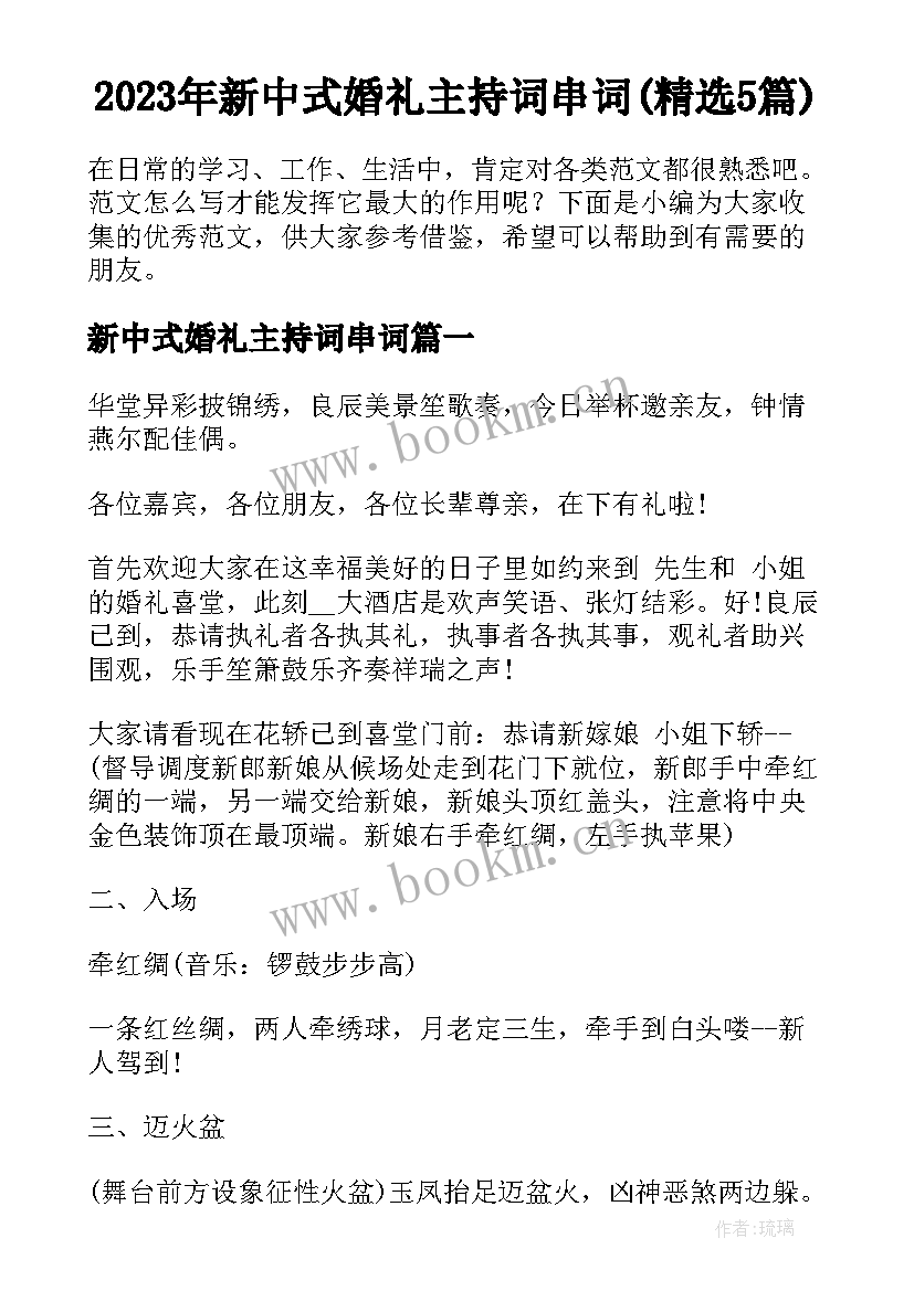 2023年新中式婚礼主持词串词(精选5篇)