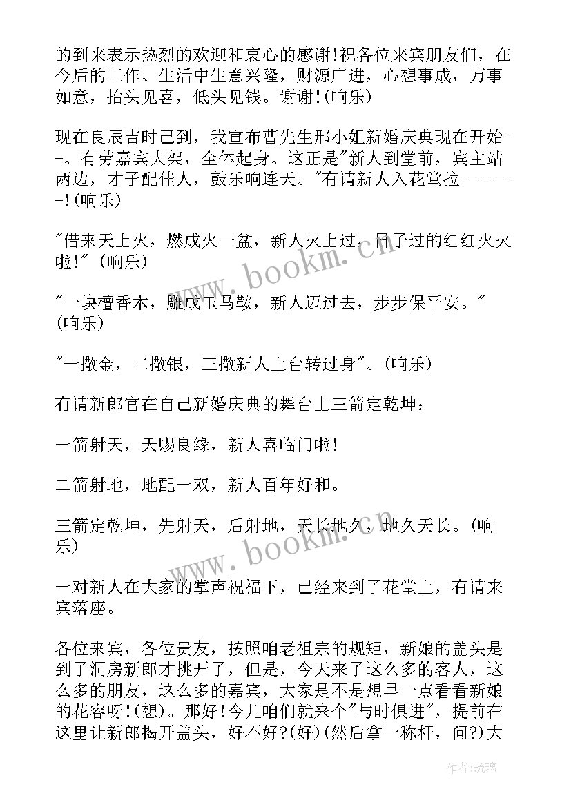 2023年新中式婚礼主持词串词(精选5篇)