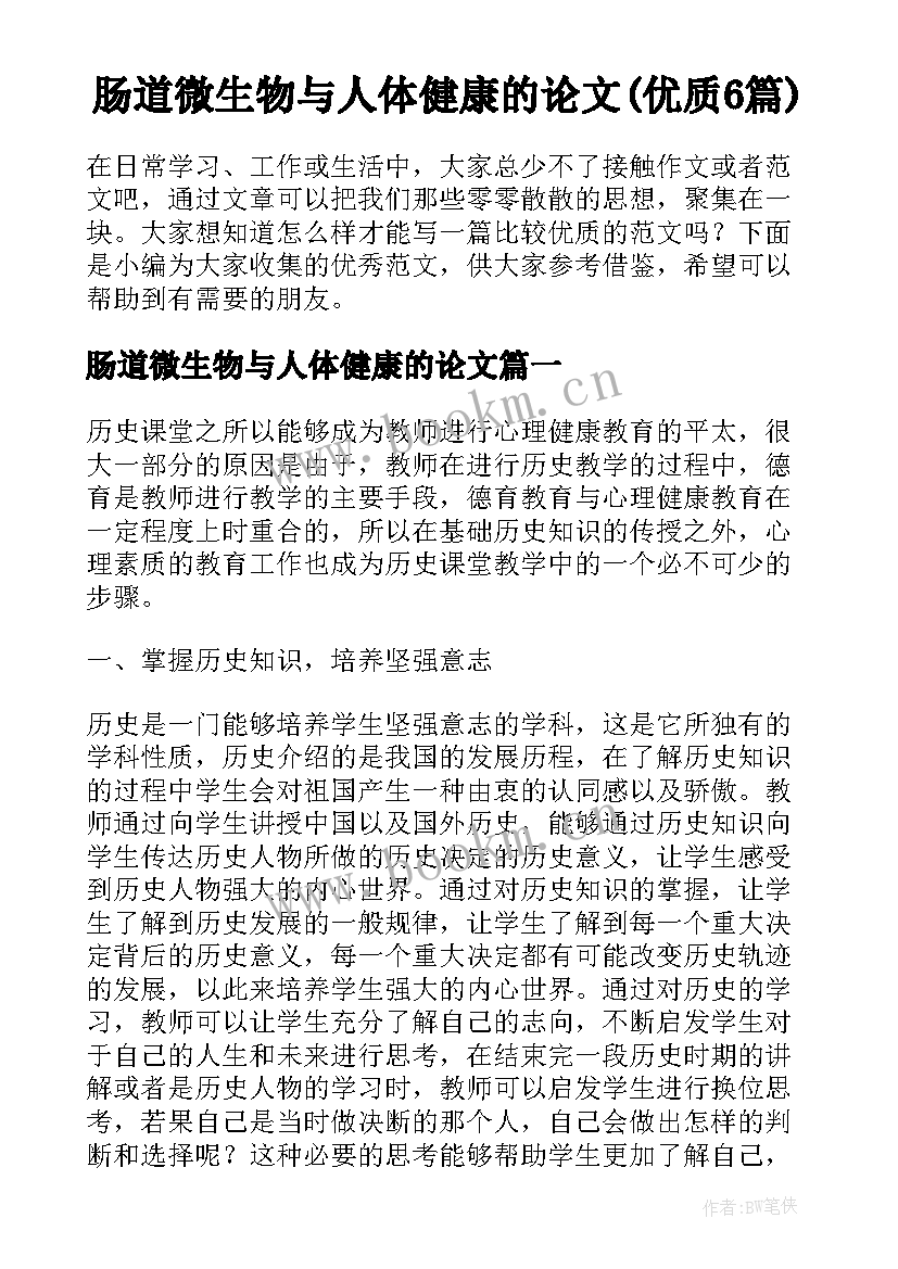 肠道微生物与人体健康的论文(优质6篇)