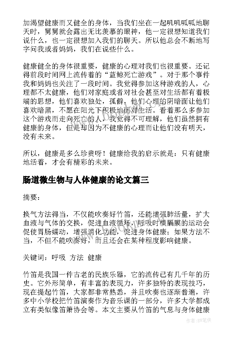 肠道微生物与人体健康的论文(优质6篇)