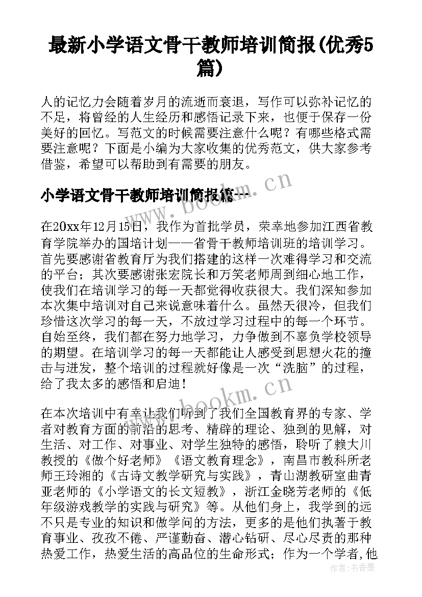 最新小学语文骨干教师培训简报(优秀5篇)