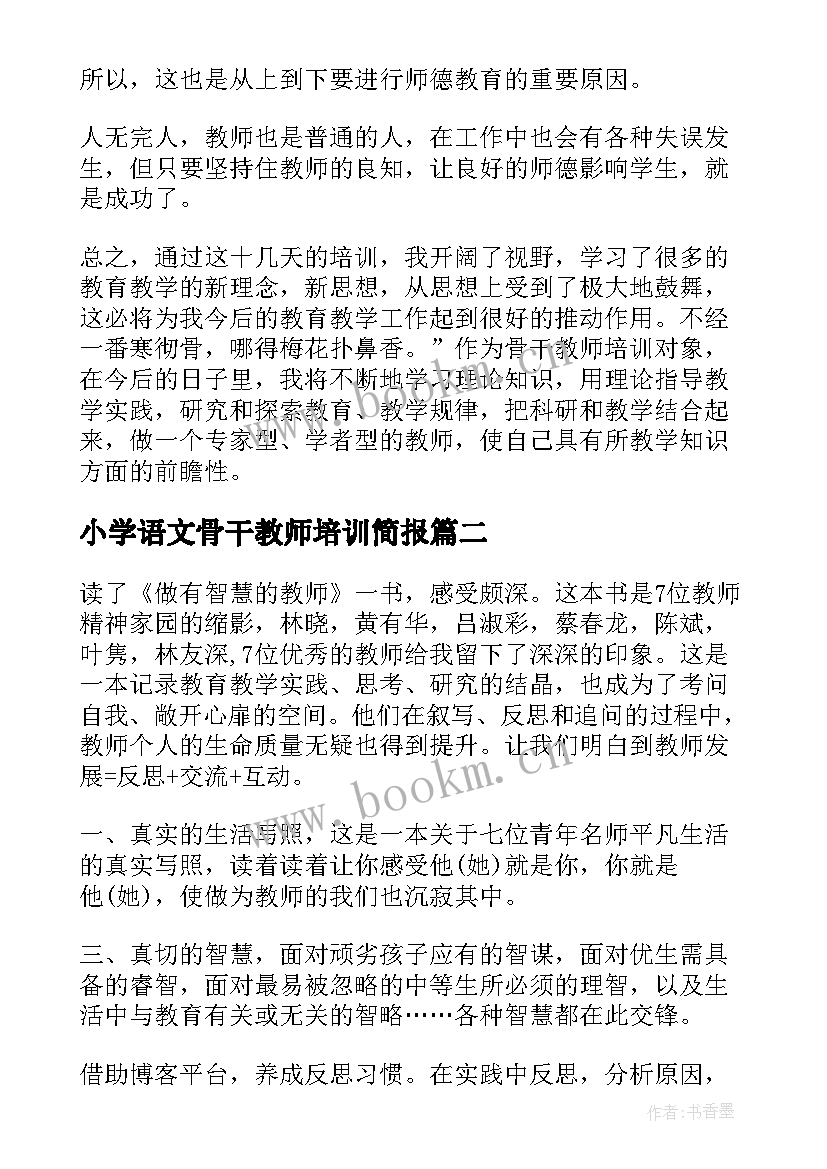 最新小学语文骨干教师培训简报(优秀5篇)