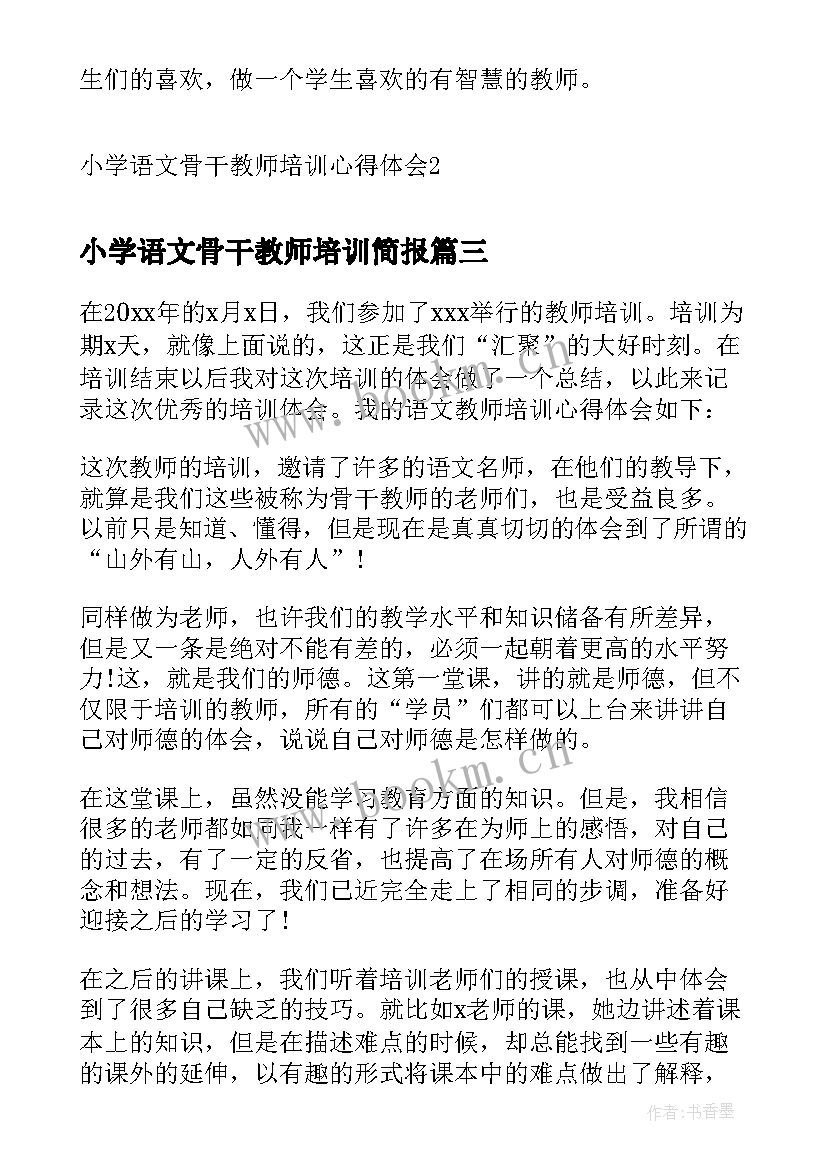 最新小学语文骨干教师培训简报(优秀5篇)