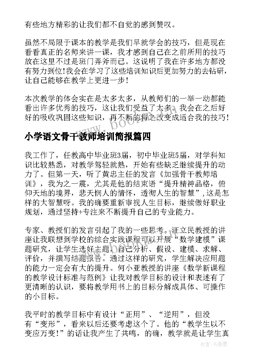 最新小学语文骨干教师培训简报(优秀5篇)