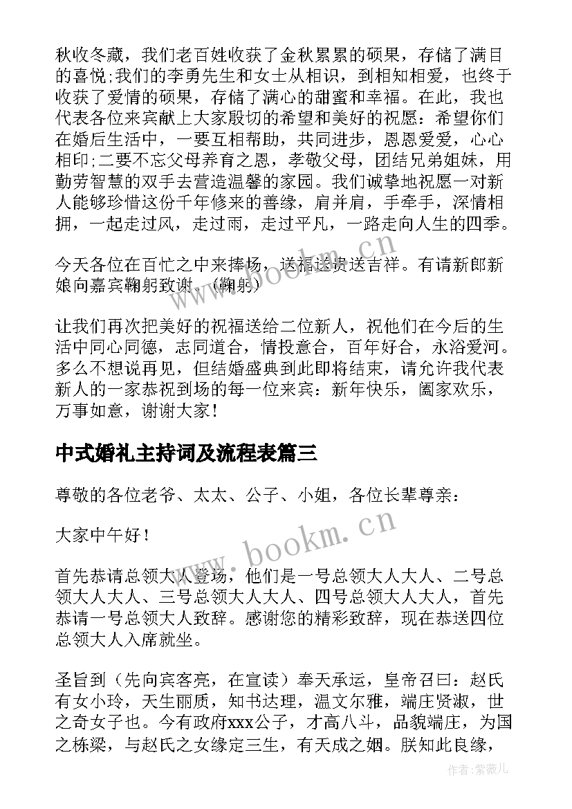 2023年中式婚礼主持词及流程表(大全7篇)