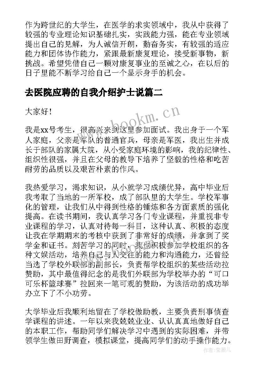 去医院应聘的自我介绍护士说(优质8篇)