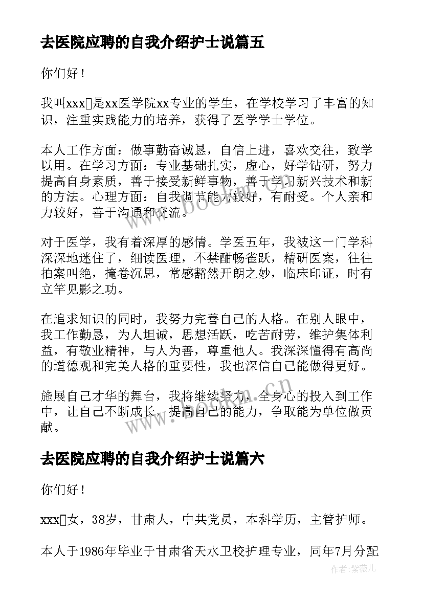 去医院应聘的自我介绍护士说(优质8篇)