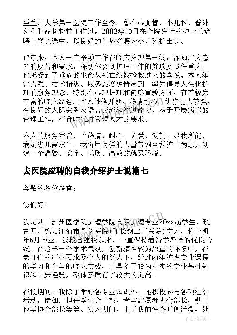 去医院应聘的自我介绍护士说(优质8篇)