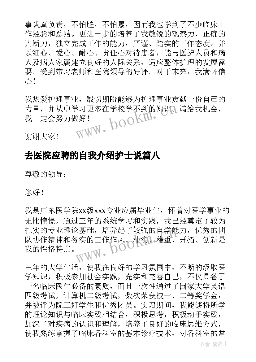 去医院应聘的自我介绍护士说(优质8篇)