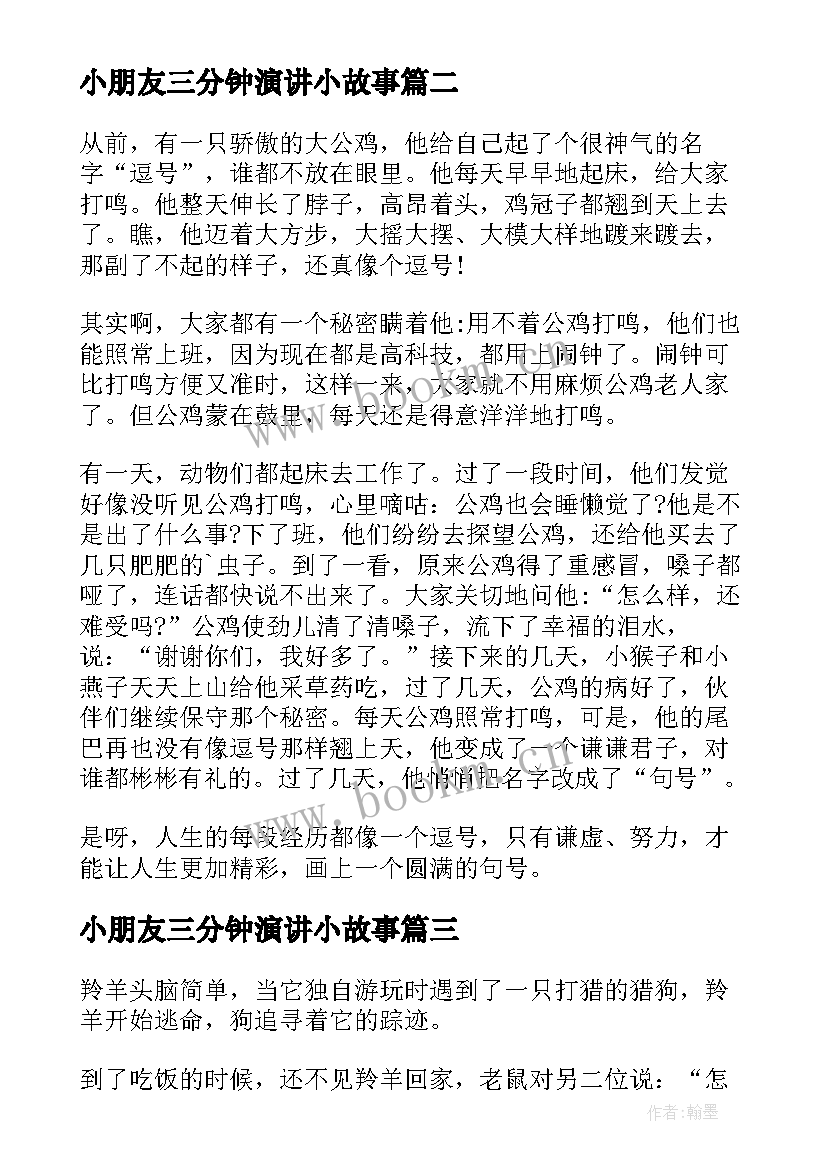 2023年小朋友三分钟演讲小故事 三分钟儿童故事(模板9篇)