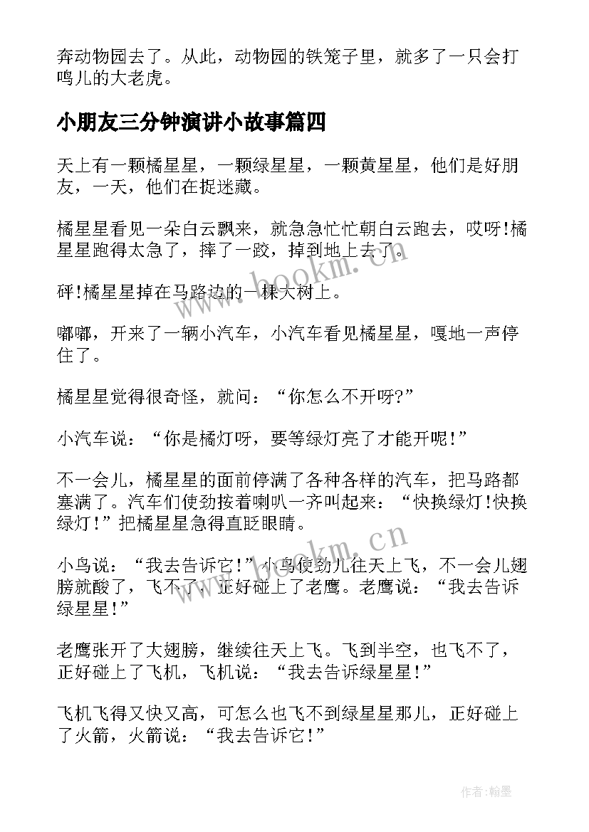 2023年小朋友三分钟演讲小故事 三分钟儿童故事(模板9篇)