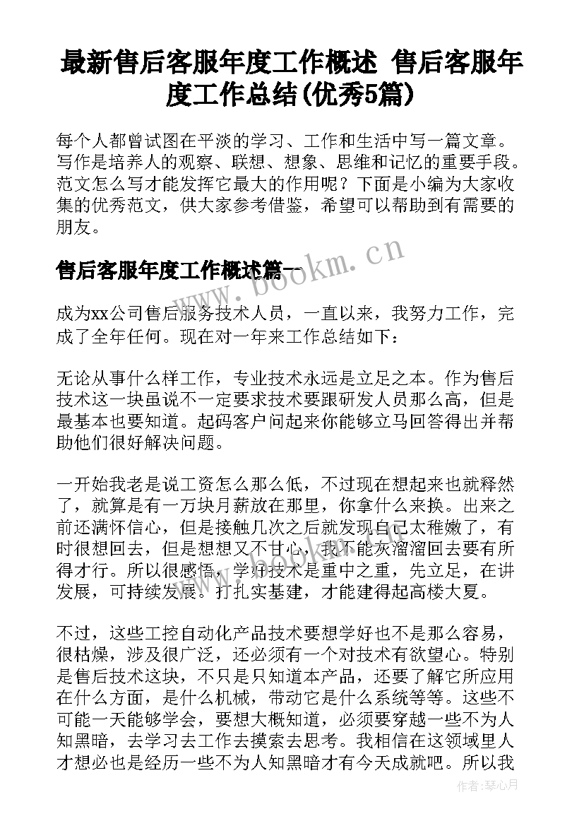 最新售后客服年度工作概述 售后客服年度工作总结(优秀5篇)