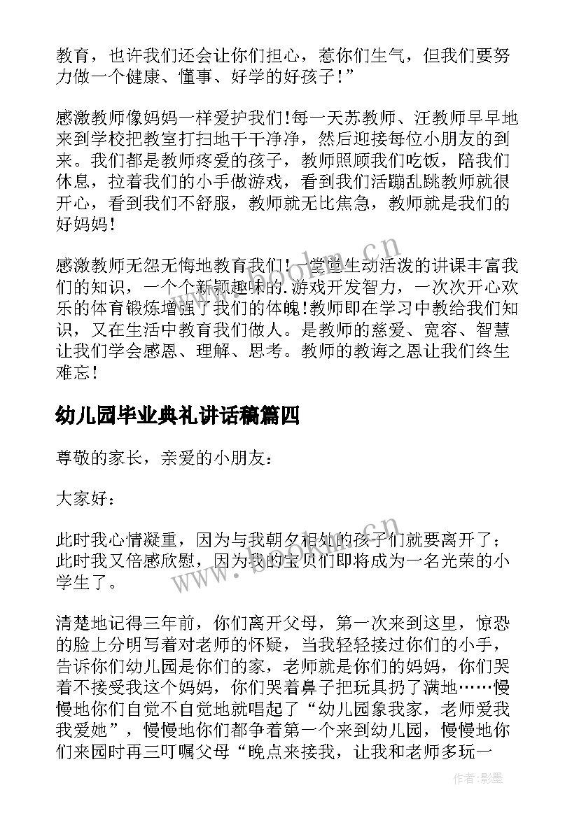 幼儿园毕业典礼讲话稿(汇总7篇)