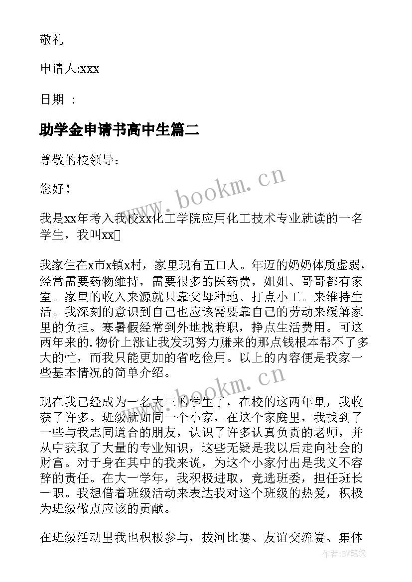 助学金申请书高中生 助学金申请书(模板8篇)