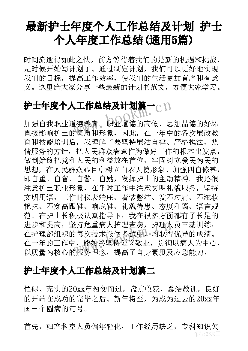 最新护士年度个人工作总结及计划 护士个人年度工作总结(通用5篇)