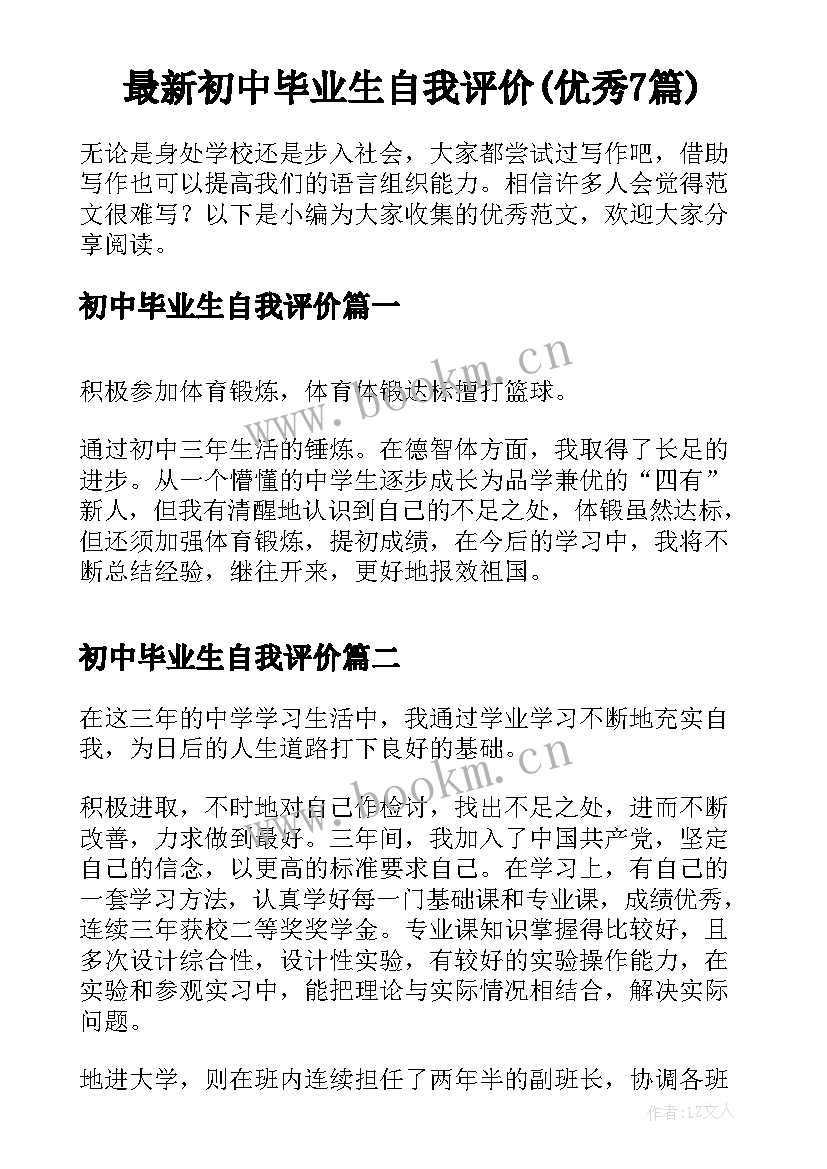 最新初中毕业生自我评价(优秀7篇)