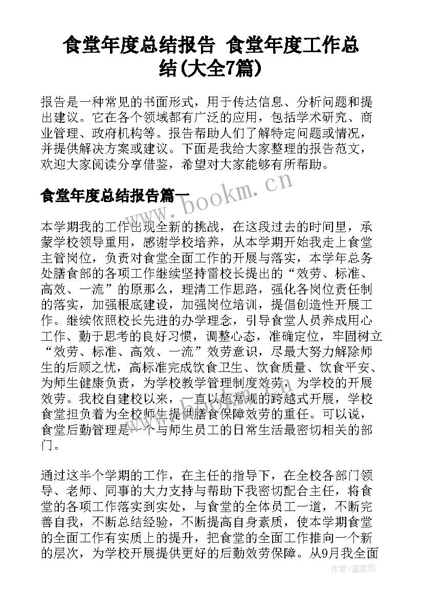 食堂年度总结报告 食堂年度工作总结(大全7篇)