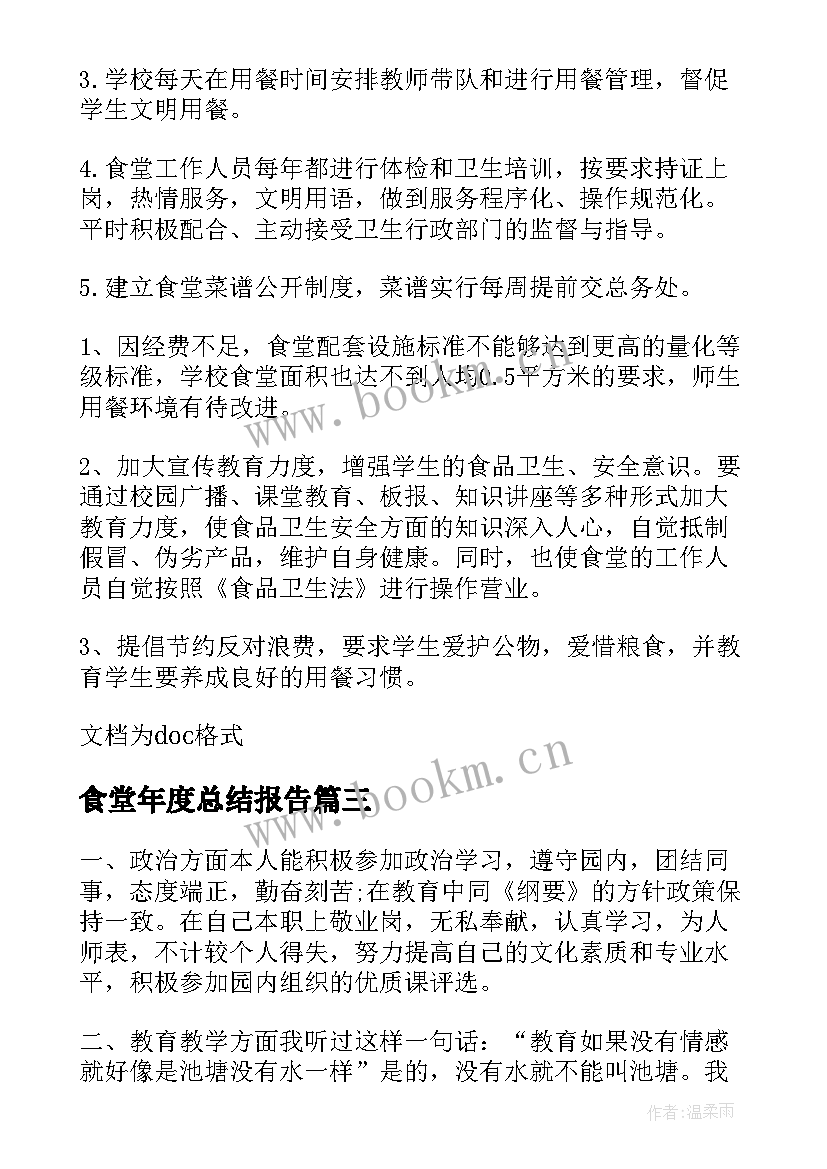 食堂年度总结报告 食堂年度工作总结(大全7篇)