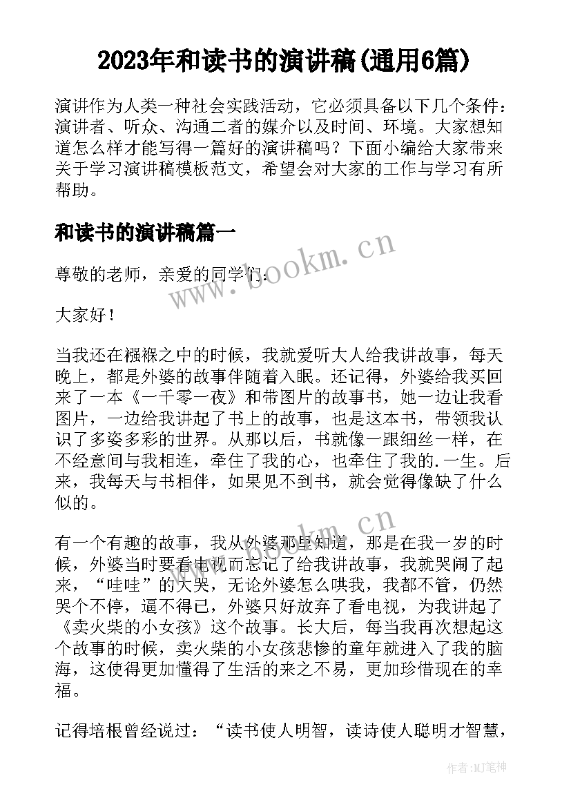 2023年和读书的演讲稿(通用6篇)