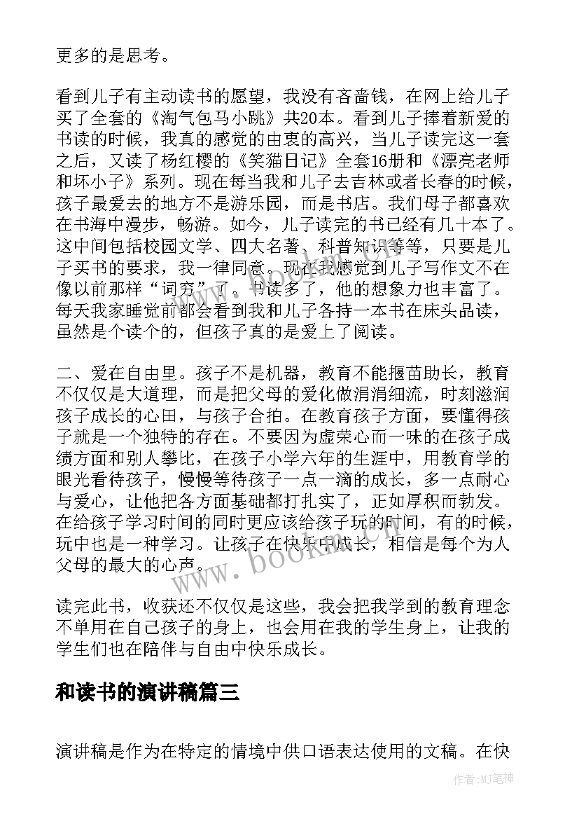 2023年和读书的演讲稿(通用6篇)